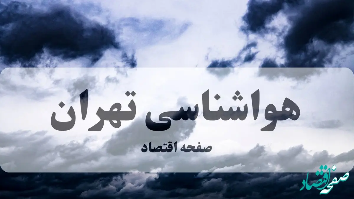 پیش بینی وضعیت آب و هوا تهران فردا جمعه ۱۱ مهر ۱۴۰۴ | هواشناسی تهران طی ۲۴ ساعت آینده