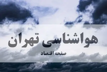 پیش بینی وضعیت آب و هوا تهران فردا جمعه ۱۳ شهریور