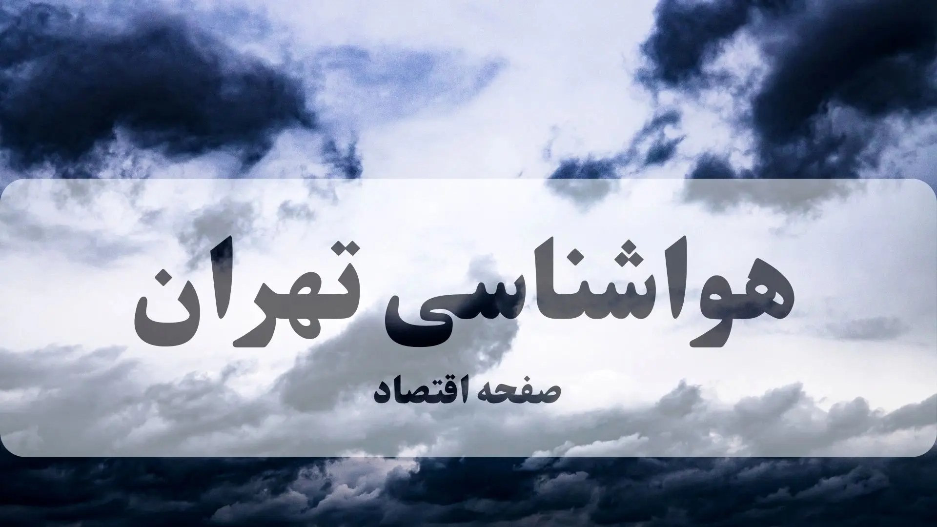 هواشناسی تهران فردا ۲۶ شهریور ۱۴۰۴ | هشدار وزش باد شدید و کاهش دما