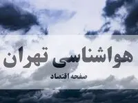 پیش بینی وضعیت آب و هوا تهران فردا جمعه ۲ مرداد ۱۴۰۵ 