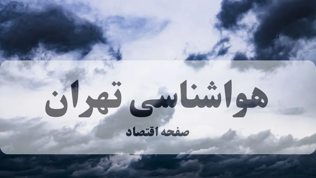 هواشناسی تهران؛ وزش باد شدید از امشب در تهران