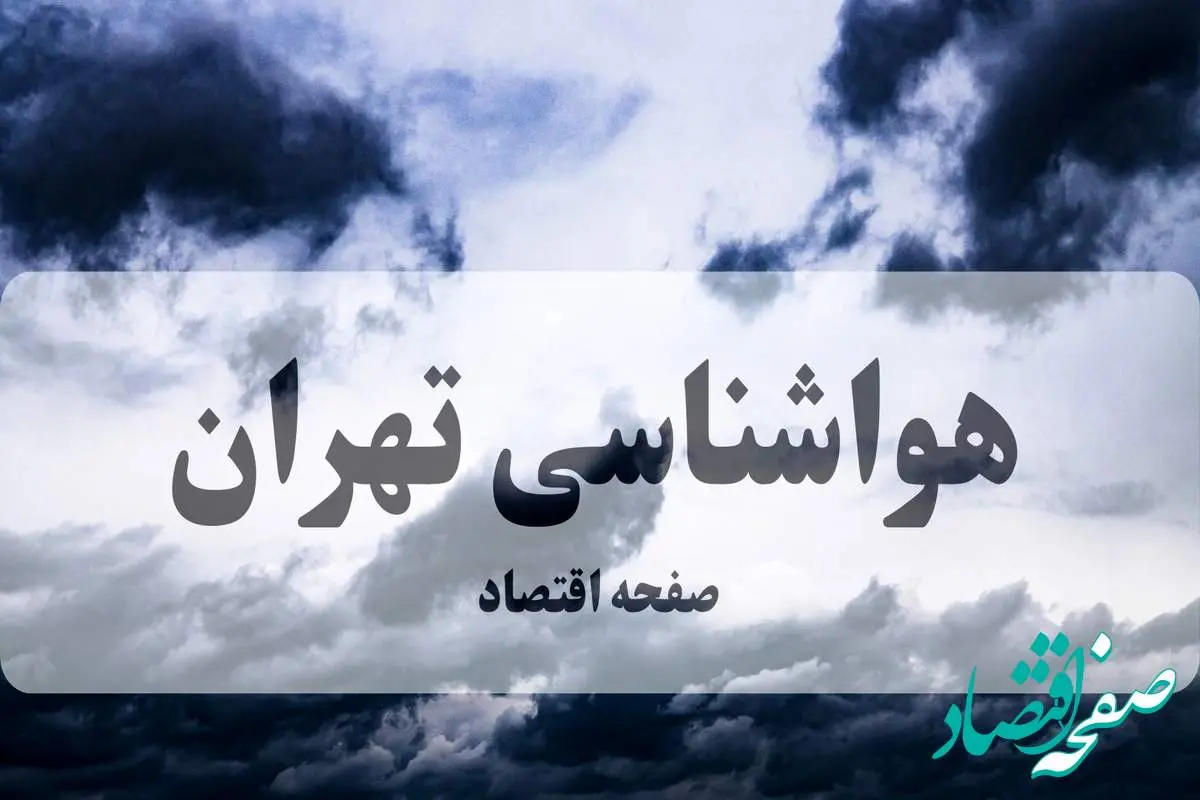 هواشناسی تهران فردا ۲۶ شهریور ۱۴۰۴ | هشدار وزش باد شدید و کاهش دما