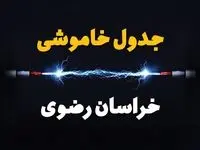 برنامه قطعی برق خراسان رضوی فردا چهارشنبه ۱۰ اردیبهشت ماه ۱۴۰۴ + جدول خاموشی برق خراسان رضوی دهم اردیبهشت + قطعی برق مشهد