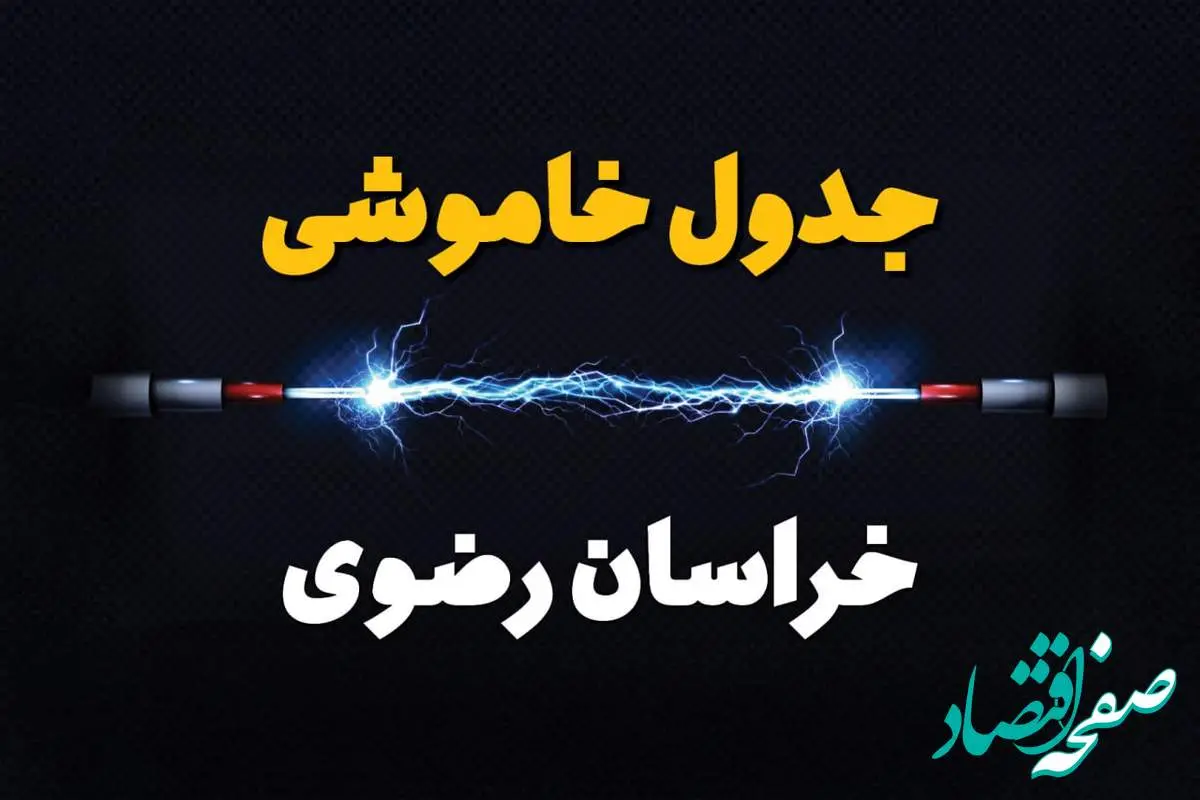 برنامه قطعی برق خراسان رضوی فردا چهارشنبه ۱۰ اردیبهشت ماه ۱۴۰۴ + جدول خاموشی برق خراسان رضوی دهم اردیبهشت + قطعی برق مشهد