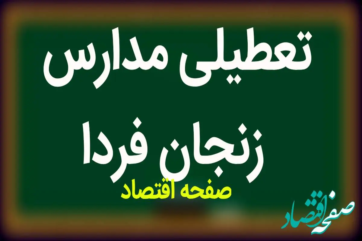 مدارس زنجان فردا سه شنبه ۲۱ فروردین ماه ۱۴۰۳ تعطیل است؟ | تعطیلی احتمالی مدارس زنجان سه شنبه ۲۱ فروردین ۱۴۰۳