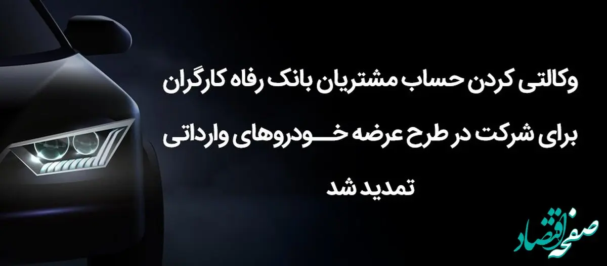 معرفی سامانه‌های بانک رفاه برای وکالتی کردن حساب