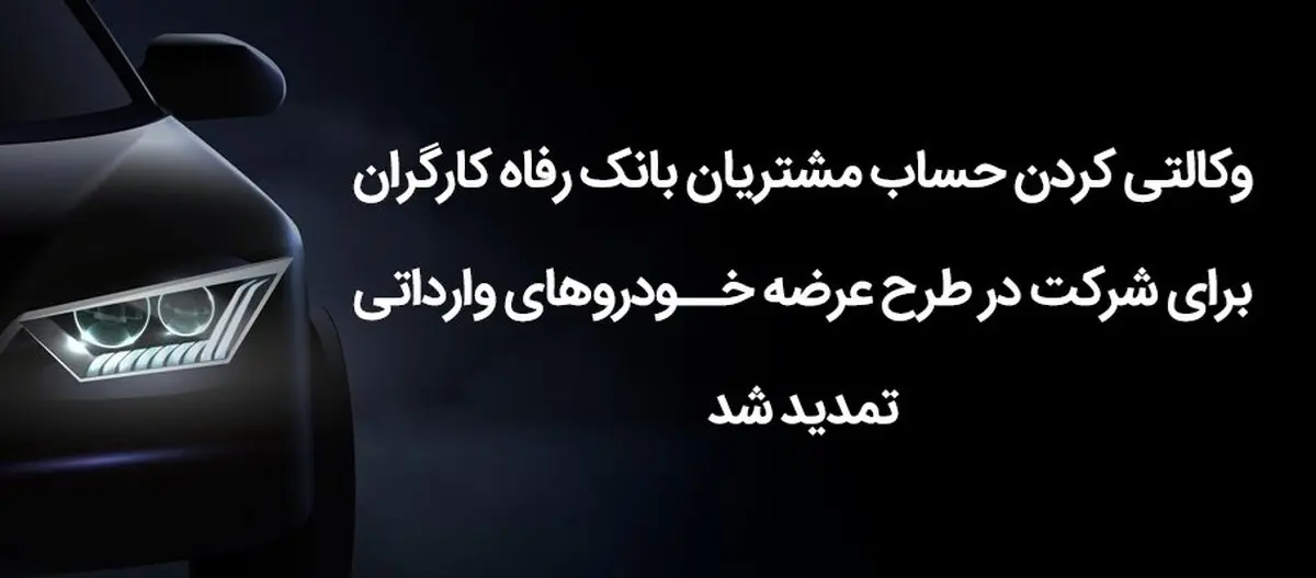 معرفی سامانههای بانک رفاه برای وکالتی کردن حساب