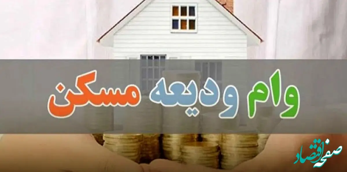 آخرین جزئیات از ثبت نام وام ودیعه مسکن۱۴۰۳/اعلام شرایط جدید ثبت نام در طرح نهضت ملی مسکن
