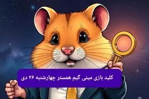 کلید مینی گیم همستر کامبت امروز چهارشنبه ۲۶ دی ماه ۱۴۰۳