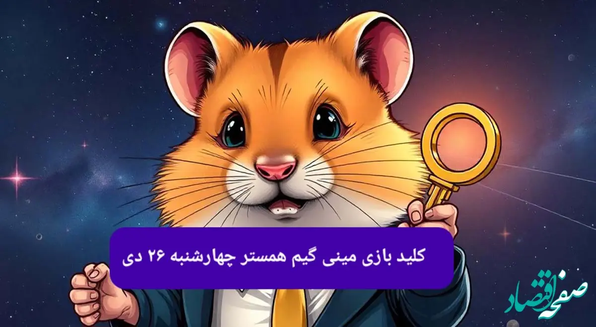 کلید مینی گیم همستر کامبت امروز چهارشنبه ۲۶ دی ماه ۱۴۰۳