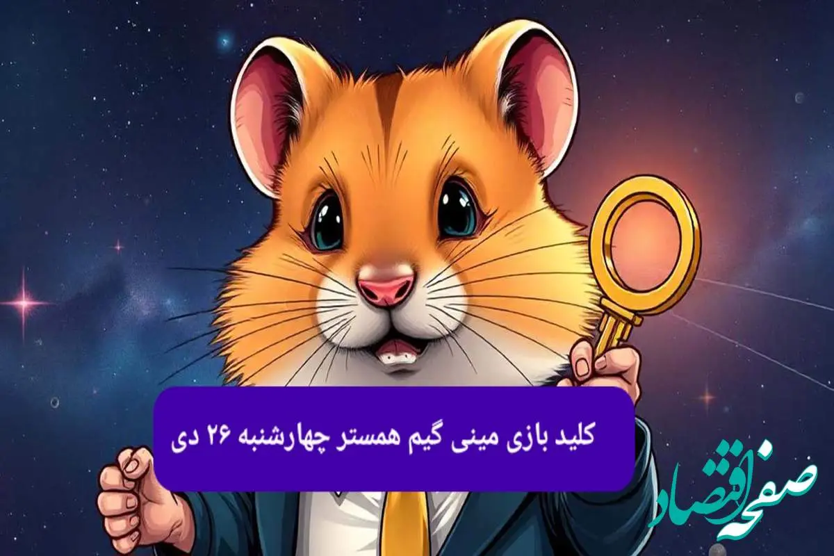 کلید مینی گیم همستر کامبت امروز چهارشنبه ۲۶ دی ماه ۱۴۰۳