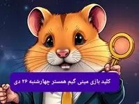 کلید مینی گیم همستر کامبت امروز چهارشنبه ۲۶ دی ماه ۱۴۰۳