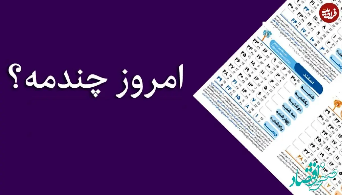 مناسبت های چهارشنبه ۱۲ دی ۱۴۰۳ ؛ تقویم امروز چهارشنبه | امروز چه روزی است؟