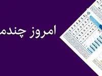 مناسبت های چهارشنبه ۱۲ دی ۱۴۰۳ ؛ تقویم امروز چهارشنبه | امروز چه روزی است؟
