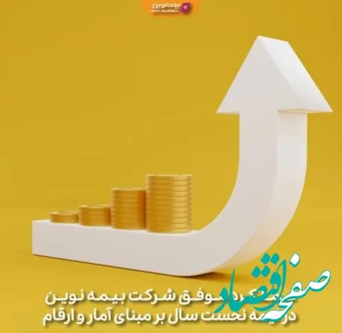 عملکرد موفق شرکت بیمه نوین در نیمه نخست سال بر مبنای آمار و ارقام