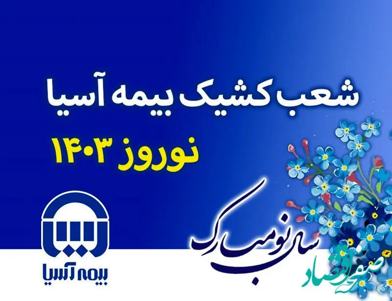 شعب کشیک بیمه آسیا در ایام نوروز 1403 اعلام شد