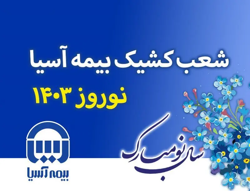 شعب کشیک بیمه آسیا در ایام نوروز 1403 اعلام شد