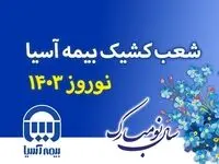 شعب کشیک بیمه آسیا در ایام نوروز 1403 اعلام شد