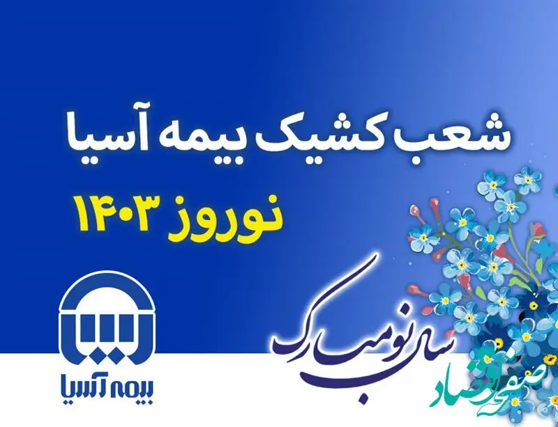 شعب کشیک بیمه آسیا در ایام نوروز 1403 اعلام شد