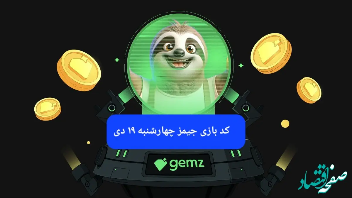 کد مورس بازی جیمز امروز چهارشنبه ۱۹ دی ۱۴۰۳