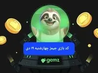 کد مورس بازی جیمز امروز چهارشنبه ۱۹ دی ۱۴۰۳