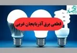 جدول قطعی برق آذربایجان غربی فردا پنجشنبه ۳۰ مرداد ماه ۱۴۰۴ + ساعت خاموشی برق ارومیه پنجشنبه 