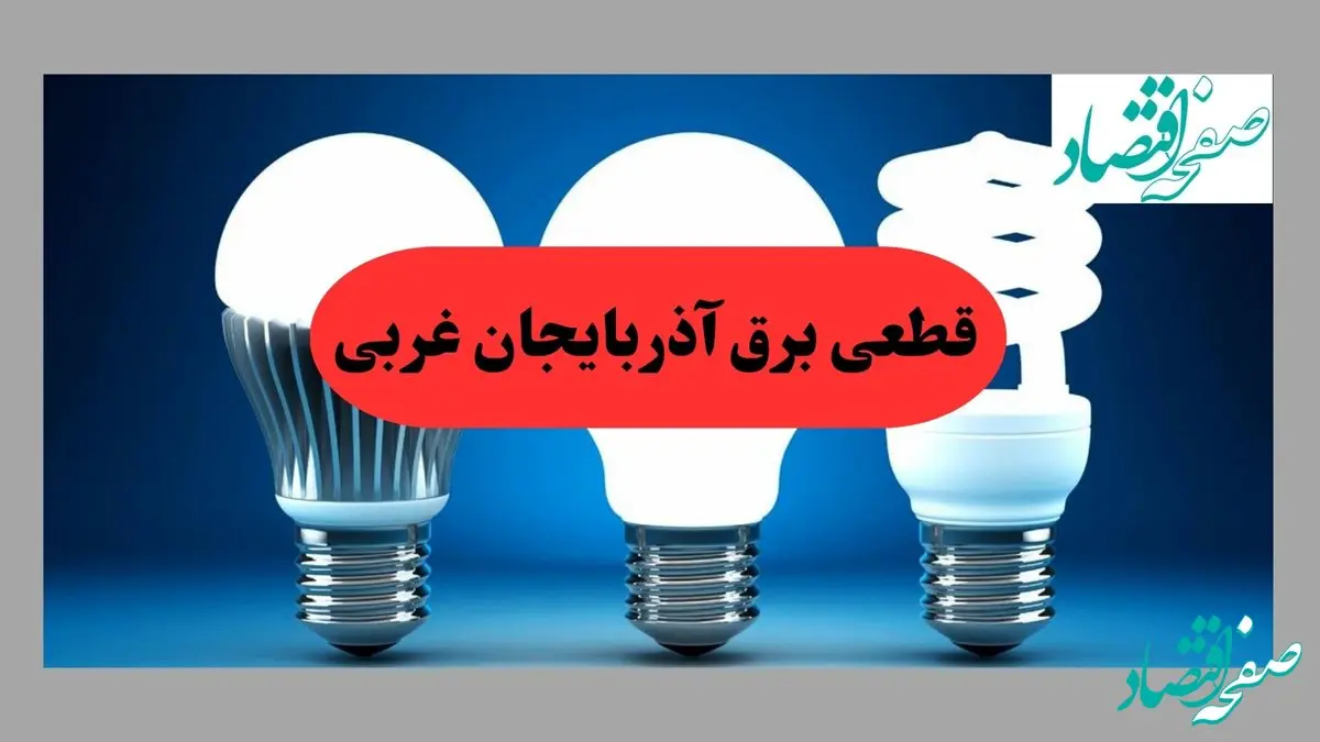 جدول قطعی برق آذربایجان غربی فردا سه شنبه ۱۱ شهریور ماه ۱۴۰۴ + ساعت خاموشی برق ارومیه سه شنبه 
