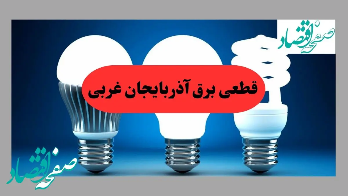 جدول قطعی برق آذربایجان غربی فردا پنجشنبه ۳۰ مرداد ماه ۱۴۰۴ + ساعت خاموشی برق ارومیه پنجشنبه 