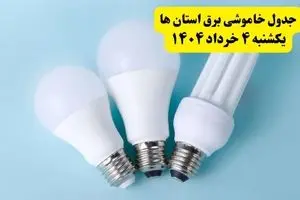 جدول خاموشی برق استان ها و شهرستان ها یکشنبه ۴ خرداد ۱۴۰۴ اعلام شد