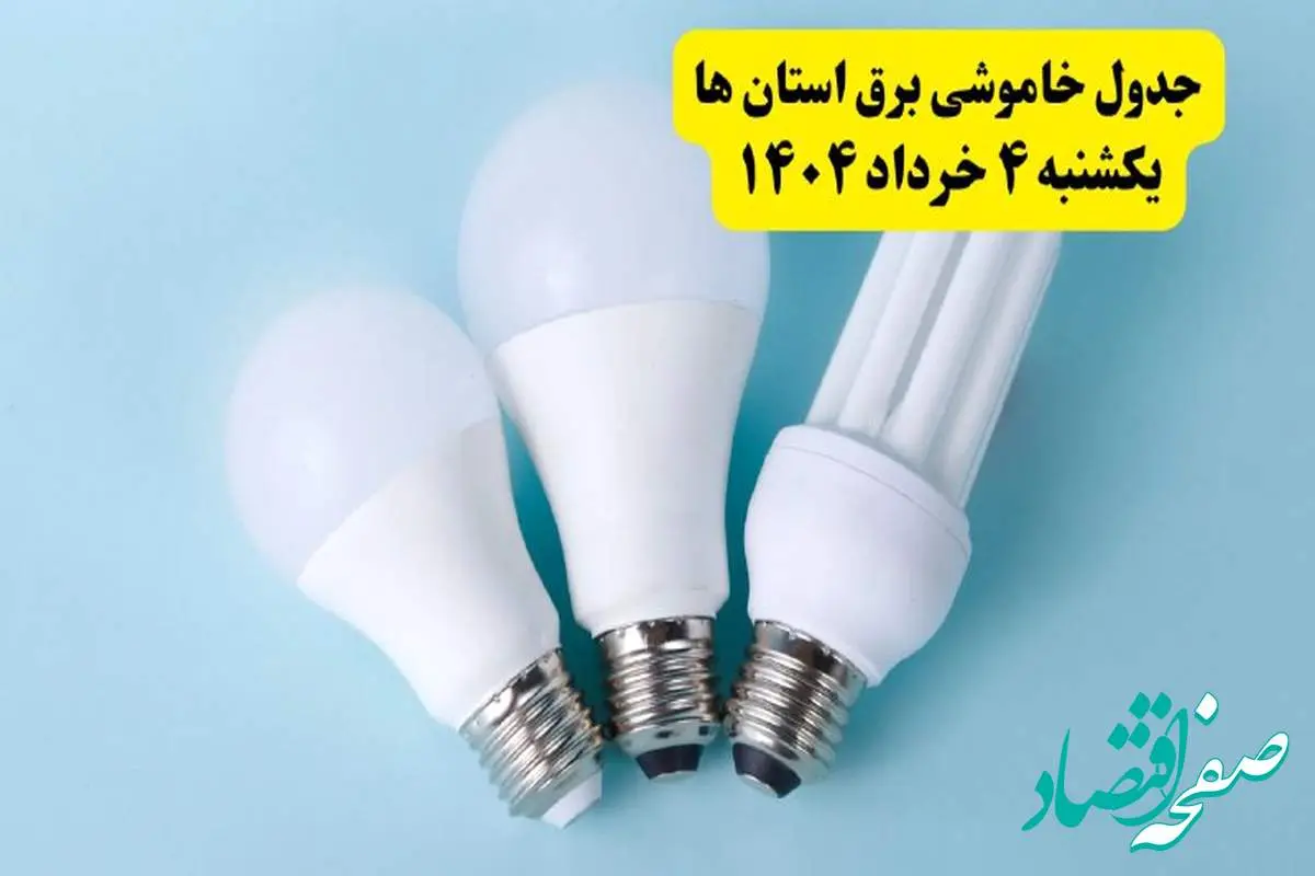 جدول خاموشی برق استان ها و شهرستان ها یکشنبه ۴ خرداد ۱۴۰۴ اعلام شد