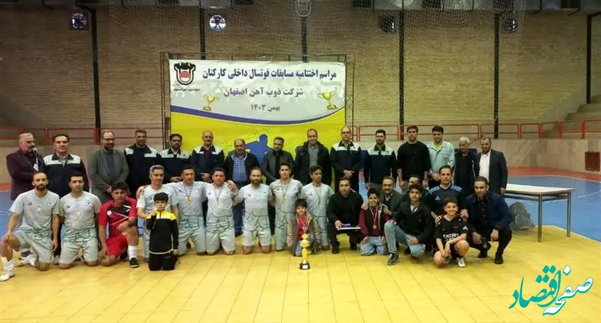برگزاری آیین اختتامیه مسابقات فوتسال داخلی ذوب‌آهن اصفهان گرامیداشت دهه مبارک فجر