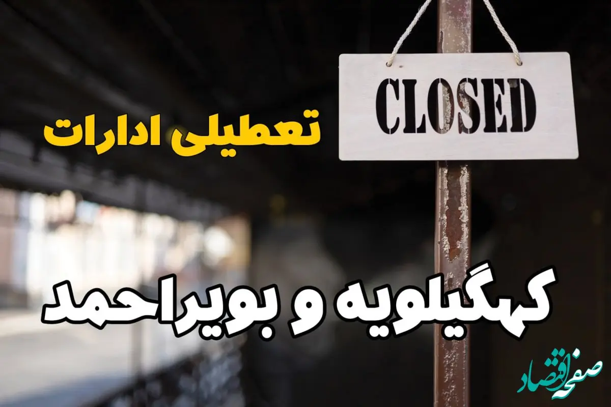 تعطیلی ادارات کهگیلویه و بویراحمد فردا دوشنبه ۲۹ بهمن ۱۴۰۳ | آیا ادارات یاسوج دوشنبه بیست و نهم بهمن ۱۴۰۳ تعطیل است؟