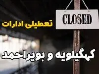 تعطیلی ادارات کهگیلویه و بویراحمد فردا دوشنبه ۲۹ بهمن ۱۴۰۳ | آیا ادارات یاسوج دوشنبه بیست و نهم بهمن ۱۴۰۳ تعطیل است؟