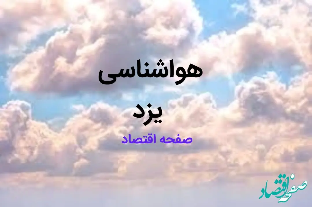 پیش بینی وضعیت آب و هوا یزد فردا ۱۰ اسفند ۱۴۰۳ | هواشناسی یزد طی ۲۴ ساعت آینده