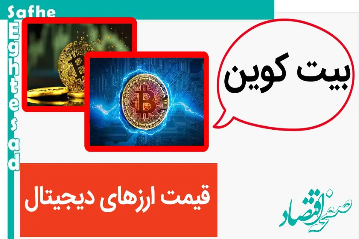 جدول قیمت بیت کوین و ارز‌های دیجیتال امروز چهارشنبه ۱۹ اردیبهشت ۱۴۰۳ 