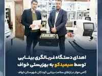 اهدای دستگاه غربالگری بینایی توسط سیمیدکو به بهزیستی خواف