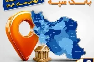 اعلام فهرست شعب کشیک بانک سپه در تهران و استان‌ها / پنجشنبه، نهم بهمن ماه
