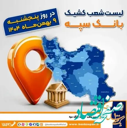اعلام فهرست شعب کشیک بانک سپه در تهران و استان‌ها / پنجشنبه، نهم بهمن ماه
