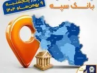 اعلام فهرست شعب کشیک بانک سپه در تهران و استان‌ها / پنجشنبه، نهم بهمن ماه