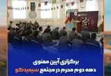 برگزاری آیین معنوی دهه دوم محرم در مجتمع سیمیدکو