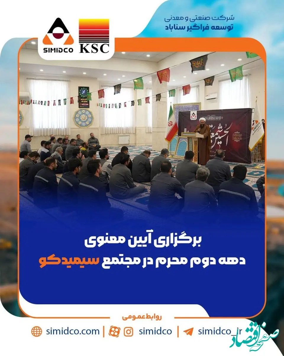 برگزاری آیین معنوی دهه دوم محرم در مجتمع سیمیدکو