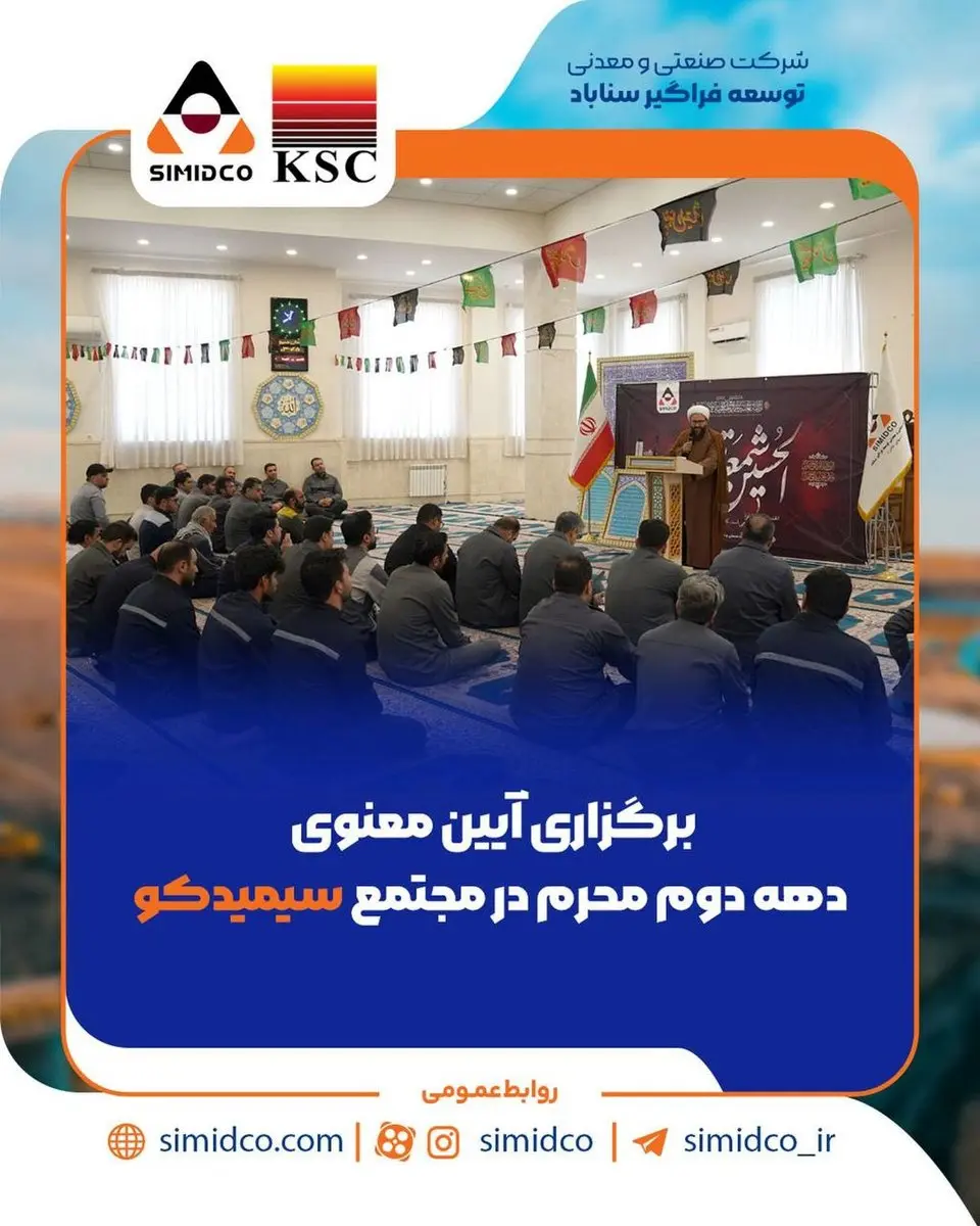 برگزاری آیین معنوی دهه دوم محرم در مجتمع سیمیدکو