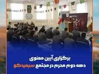 برگزاری آیین معنوی دهه دوم محرم در مجتمع سیمیدکو