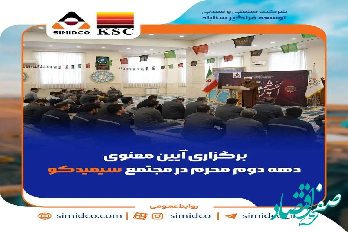 برگزاری آیین معنوی دهه دوم محرم در مجتمع سیمیدکو