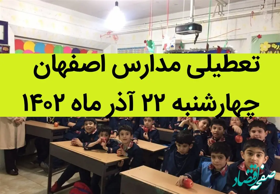 مدارس اصفهان امروز چهارشنبه ۲۲ آذر ماه ۱۴۰۲ تعطیل است؟ | تعطیلی مدارس اصفهان ۲۲ آذر ۱۴۰۲