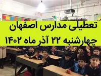 مدارس اصفهان امروز چهارشنبه ۲۲ آذر ماه ۱۴۰۲ تعطیل است؟ | تعطیلی مدارس اصفهان ۲۲ آذر ۱۴۰۲
