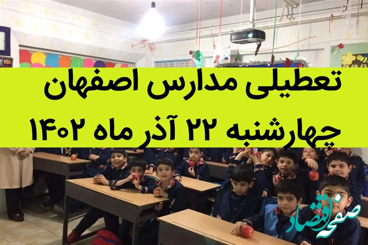 مدارس اصفهان امروز چهارشنبه ۲۲ آذر ماه ۱۴۰۲ تعطیل است؟ | تعطیلی مدارس اصفهان ۲۲ آذر ۱۴۰۲