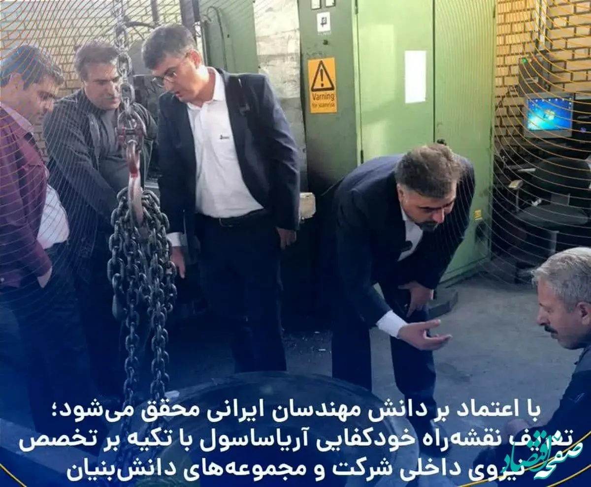 تعریف نقشه‌راه خودکفایی پتروشیمی  آریاساسول با تکیه بر تخصص نیروی داخلی شرکت و مجموعه‌های دانش‌بنیان