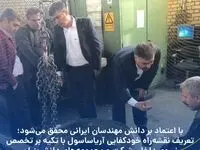 تعریف نقشه‌راه خودکفایی پتروشیمی  آریاساسول با تکیه بر تخصص نیروی داخلی شرکت و مجموعه‌های دانش‌بنیان