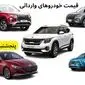 قیمت خودرو + جدول قیمت خودروهای وارداتی پنجشنبه ۲۷ دی ماه ۱۴۰۳ اعلام شد